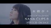 水樹奈々 Nana Clips 7 Tv Cm 15sec Youtube