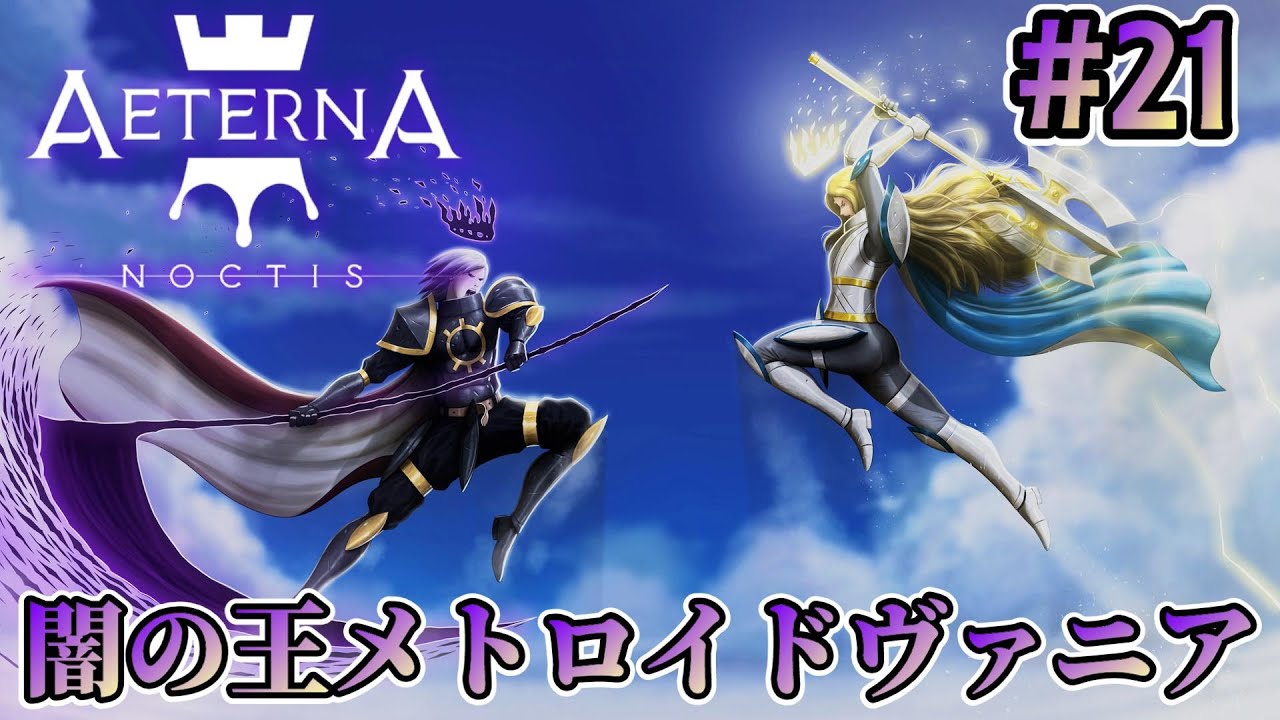 Aeterna Noctis】闇の王がいくメトロイドヴァニア！エテルナ