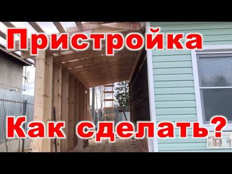 Как сделать пристройку к дому своими руками под душ туалет. Деревянная каркасная пристройка. Спб Мск