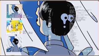 マカロニえんぴつ、ニューEP『ぼくらの涙なら空に埋めよう』全曲