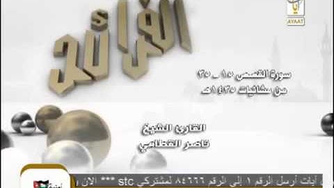 الفرائد تلاوة خاشعة من سورةالقصص للشيخ ناصرالقطامي