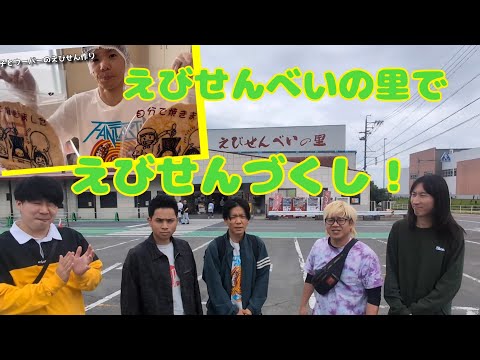 【観光】えびせんの里でえびせんづくし!