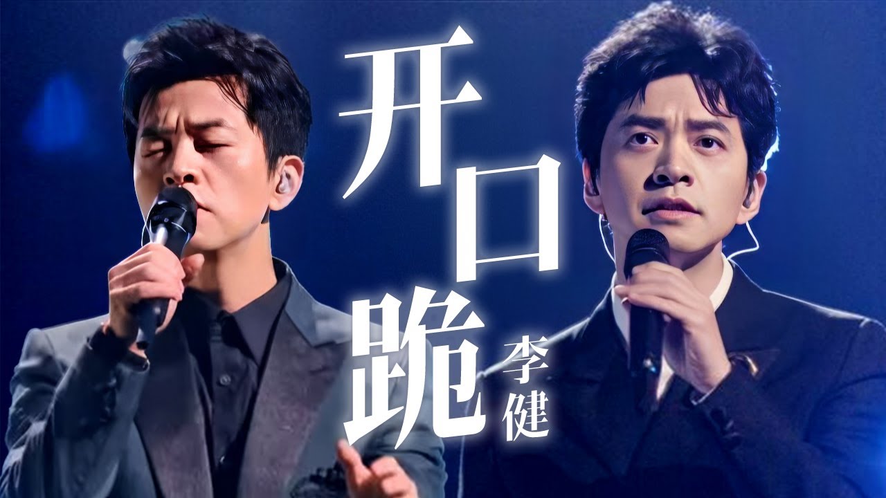 李健live才是真经典！嗓音透彻，余音绕梁【东方跨年演唱会特辑】