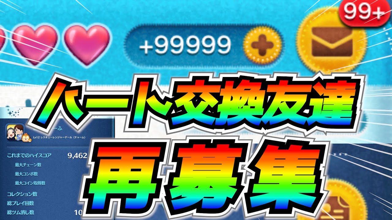 ハート交換友達再募集！！3が日セレボに向けてコイン稼ぎ効率をアップさせよう【ツムツム】
