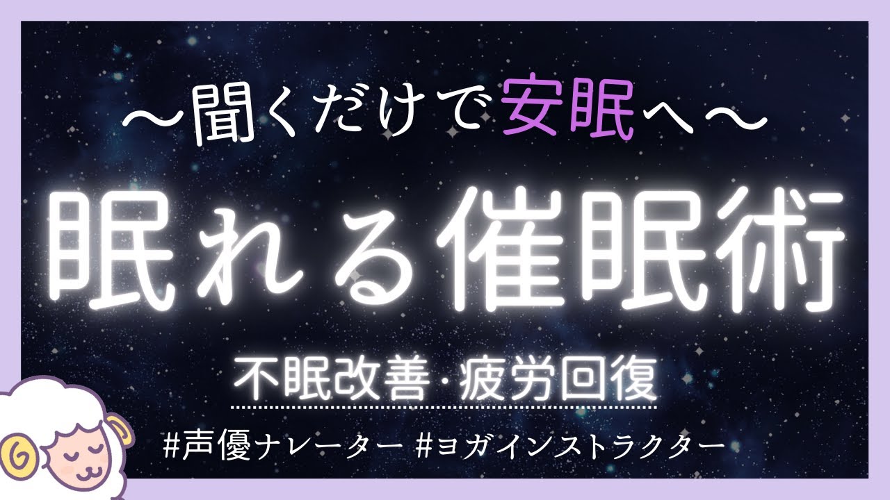 【睡眠導入】不眠症必見！この音声で安眠できます(眠くなる女性ボイス )【催眠術 寝落ち ヒーリング BGM】