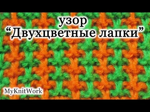 Узор спицами двухцветные лапки