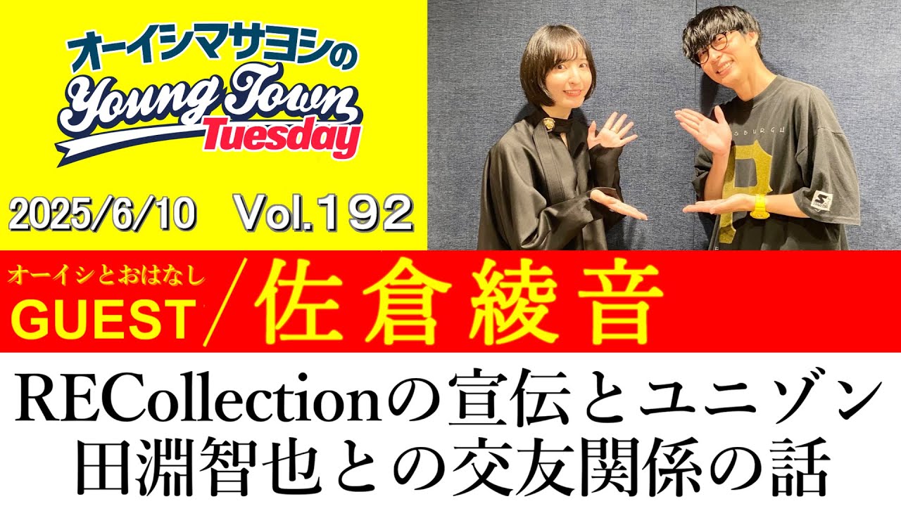【ゲスト:佐倉綾音】RECollectionの宣伝とユニゾン田淵智也との交友関係の話【切り抜き / オーイシマサヨシのヤングタウン第192回放送(2025/6/10)】