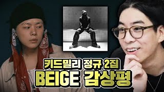 빈지노, 이센스에 전혀 '밀리'지 않는 최고의 앨범 | 키드밀리 정규 2집 [ BEIGE ] 음반감상회 Kid Milli BEIGE Full Album Reaction