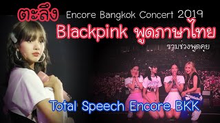 Total Speech Bangkok Encore รวมช่วงพูดคุย Blackpink Bangkok Encore Concert2019 DAY 1