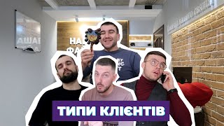 Типи клієнтів by Наша Файта