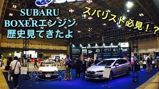 スバル 新型 インプレッサ スバル1000 ボクサーエンジンの歴史等 実車見てきたよ SUBARU NEW IMPREZA BOXER Engine AUTOMOBILE COUNCIL 2016