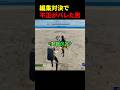編集対決で不正がバレた男 #フォートナイト #fortnite #shots