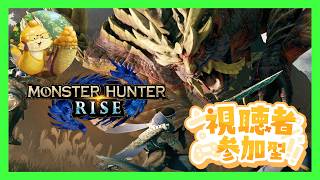 switch版　参加型【#モンスターハンターライズ 】上位狩猟！　HR7 ※参加型ルール見てね