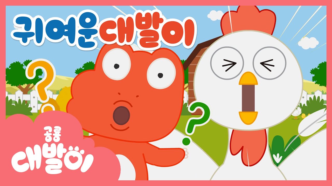 대발이가 닭장에 가서 암탉을 잡으려다 놓쳤다네? | 귀여운 대발이 | 인기 동요 | 다양성 동요 | 공룡 대발이
