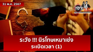 ระวัง !!! นิรโทษเหมาเข่ง ... ระเบิดเวลา (1)  | เจาะลึกทั่วไทย | 31 พ.ค. 67