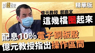 精華💰高配息電子銅板股圈出來 億元教授秀操作區間《鈔錢部署》盧燕俐 ft.鄭廳宜 20220120