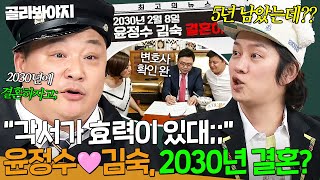 ＂변호사랑 각서까지 썼는데ㅠ＂ 5년 후 김숙이랑 결혼하는 윤정수?🙊｜아는 형님｜JTBC 250201 방송