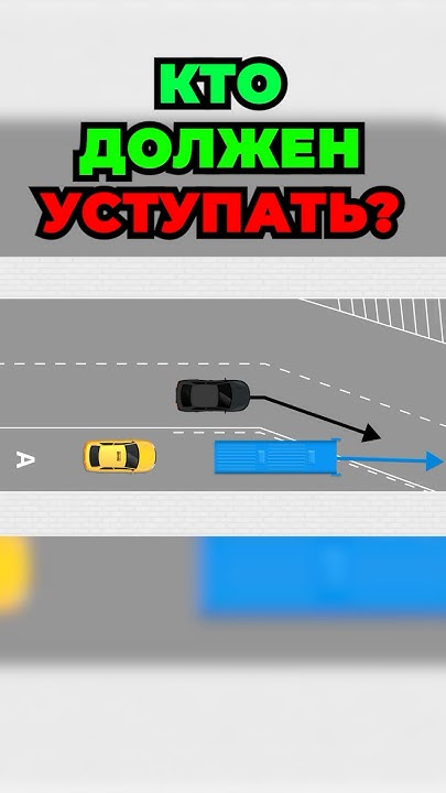 Кто должен уступить дорогу ? #машина #automobile #автомобили #пдд #авто ...