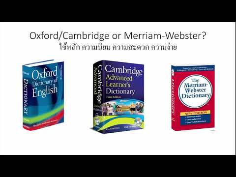 EP004 การเลือกพจนานุกรมภาษาอังกฤษ Oxford, Cambridge, or Merriam-Wester?