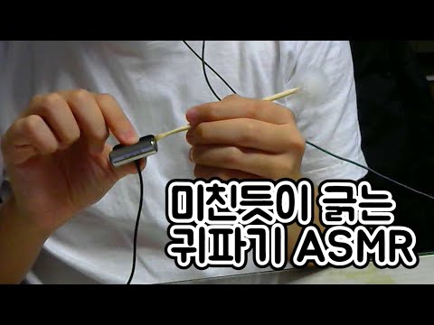 [팅글보장] 엄청 강력한 귀청소 ASMR