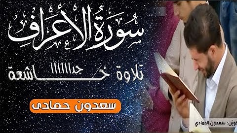 سورة الأعراف كاملة بصوت القارئ سعدون حمادي قراءة خاشعة جدا تفيض لها الأعين وترق لها القلوب