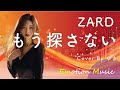EMO音|ZARD - もう探さない Cover By ゆき|人間×AI コラボMusic
