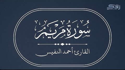 سورة مريم | القارئ أحمد النفيس | رمضان ١٤٤٦هـ | تلاوة هادئة