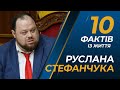 10 фактів із життя Руслана Стефанчука І Сергій Руденко