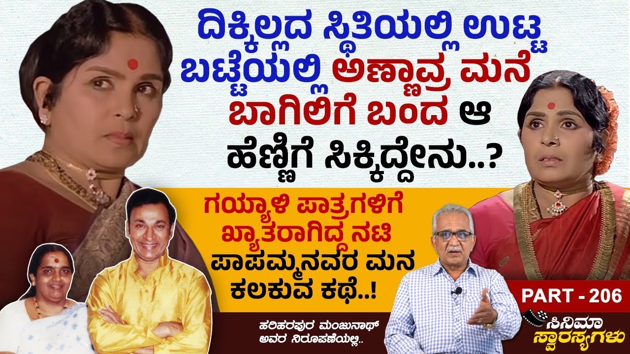 ಗಯ್ಯಾಳಿ ಪಾತ್ರಕ್ಕೆ ಖ್ಯಾತರಾಗಿದ್ದ ಪಾಪಮ್ಮನವರ ಮನ ಕಲಕುವ ಕಥೆ..!! | Paapamma | Cinema Swarasyagalu | Ep 206