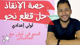 حل قطع نحو أولي إعدادي | أستاذ مصطفي سعيد ماجيكو اللغة العربية