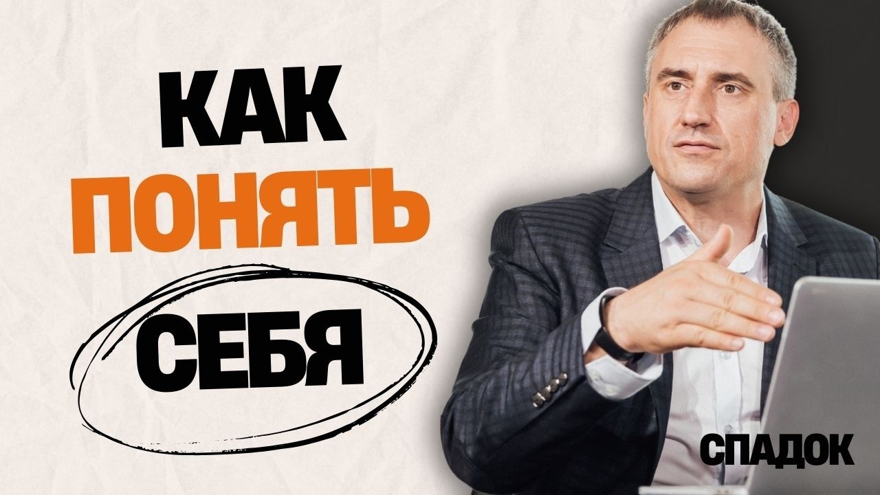Почему ты себя не понимаешь и что с этим делать Николай Сапсан