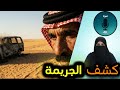 قضايا معقدة حلها قصاص الأثر السعودي رمثان الشمري
