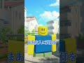 悪いことをしまくって責任を友人に押しのける男の末路【ロブロックス/Elion】#ロブロックス #Roblox #ヌーブ #Noob #roblox #NOOB