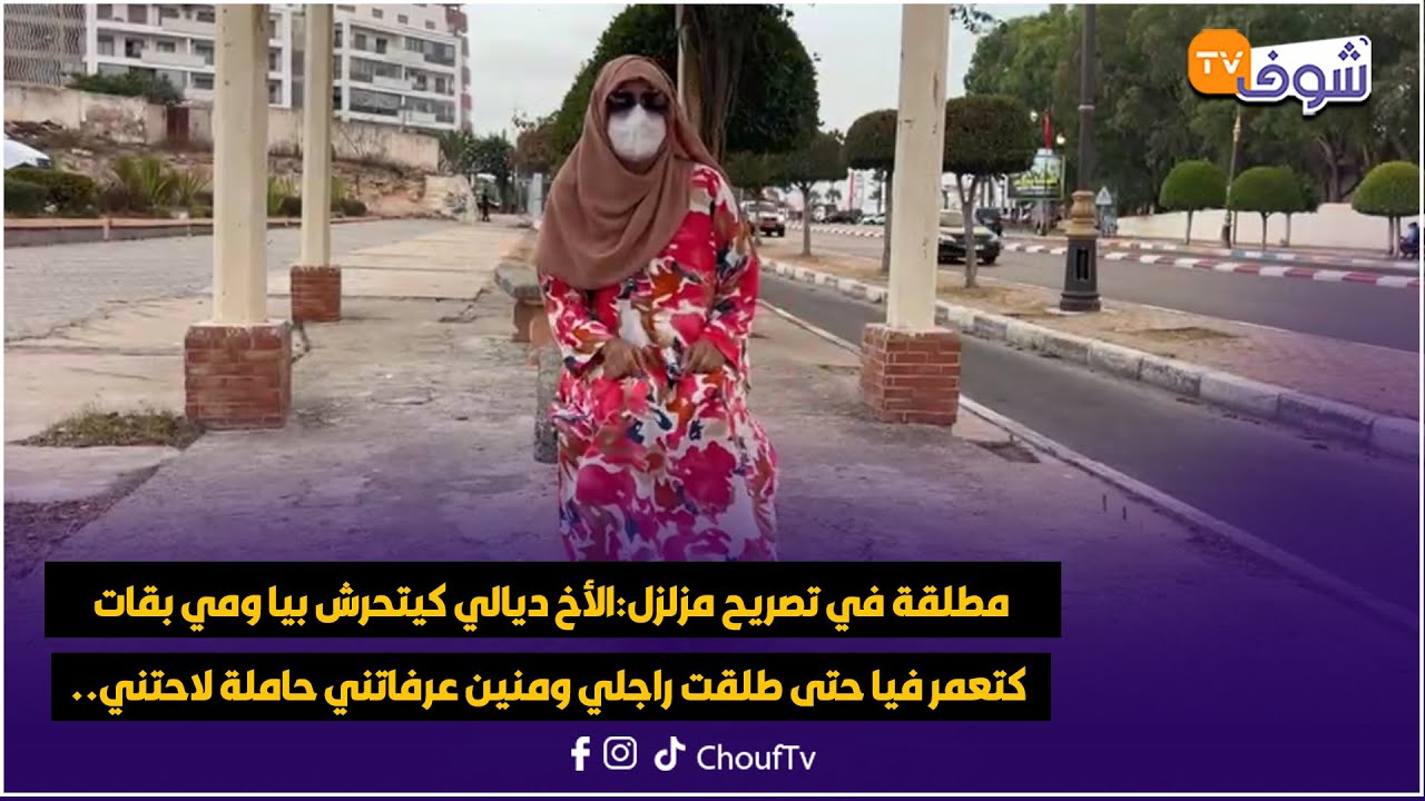 مطلقة في تصريح مزلزل:الأخ ديالي كيتحرش بيا ومي بقات كتعمر فيا حتى طلقت راجلي