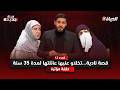 حياة جديدة  قصة نادية تخلاو عليها عائلتها لمدة 35 سنة