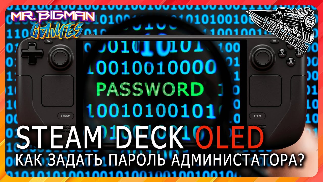 Steam Deck Как задать пароль администратора?