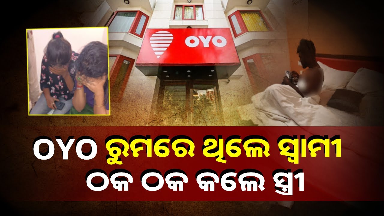 ବଙ୍ଗୀୟ ଯୁବତୀଙ୍କ ସହ ଓୟୋ ରୁମରେ ରାସଲୀଳା କରୁଥିଲା ସ୍ୱାମୀ, ରଙ୍ଗେ ହାତ୍‌ ଧରିଲା ସ୍ତ୍ରୀ || KNEWS ODISHA