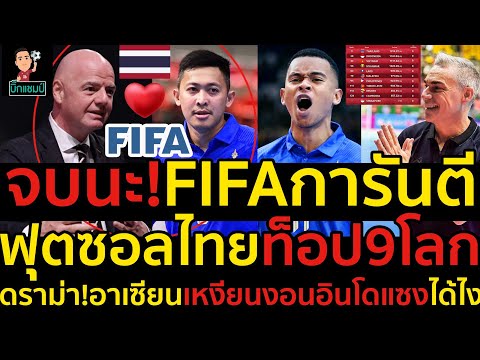 #ด่วน!จบนะ!FIFAการันตีฟุตซอลไทยท็อป9โลก,ดราม่า!อาเซียนเหงียนงอนอินโดแซงได้ไง