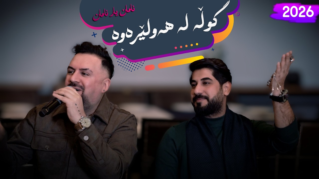 Jegr Media 2026 Yar Aman , Gulla La Hawlerawa | گوڵە لە هەولێرەوە