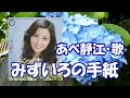 みずいろの手紙 / あべ 静江