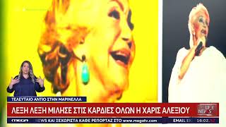 Νίκος Ευαγγελάτος Ήταν Επτά Συγκλονιστικά Λεπτά Όλα Αυτά Ήταν Από Την Ψυχή Της Χαρούλας Αλεξίου