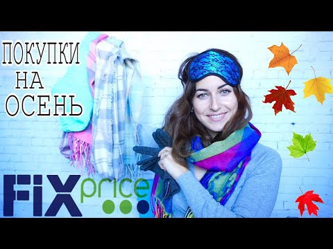 FIX PRICE ОСЕННИЕ НОВИНКИ || Готовимся к холодам