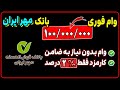 وام فوری ۱۰۰ میلیون تومانی بانک مهرایران بدون ضامن با کارمزد 2 درصد
