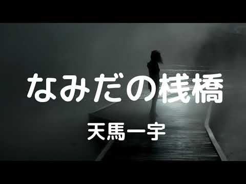 なみだの桟橋