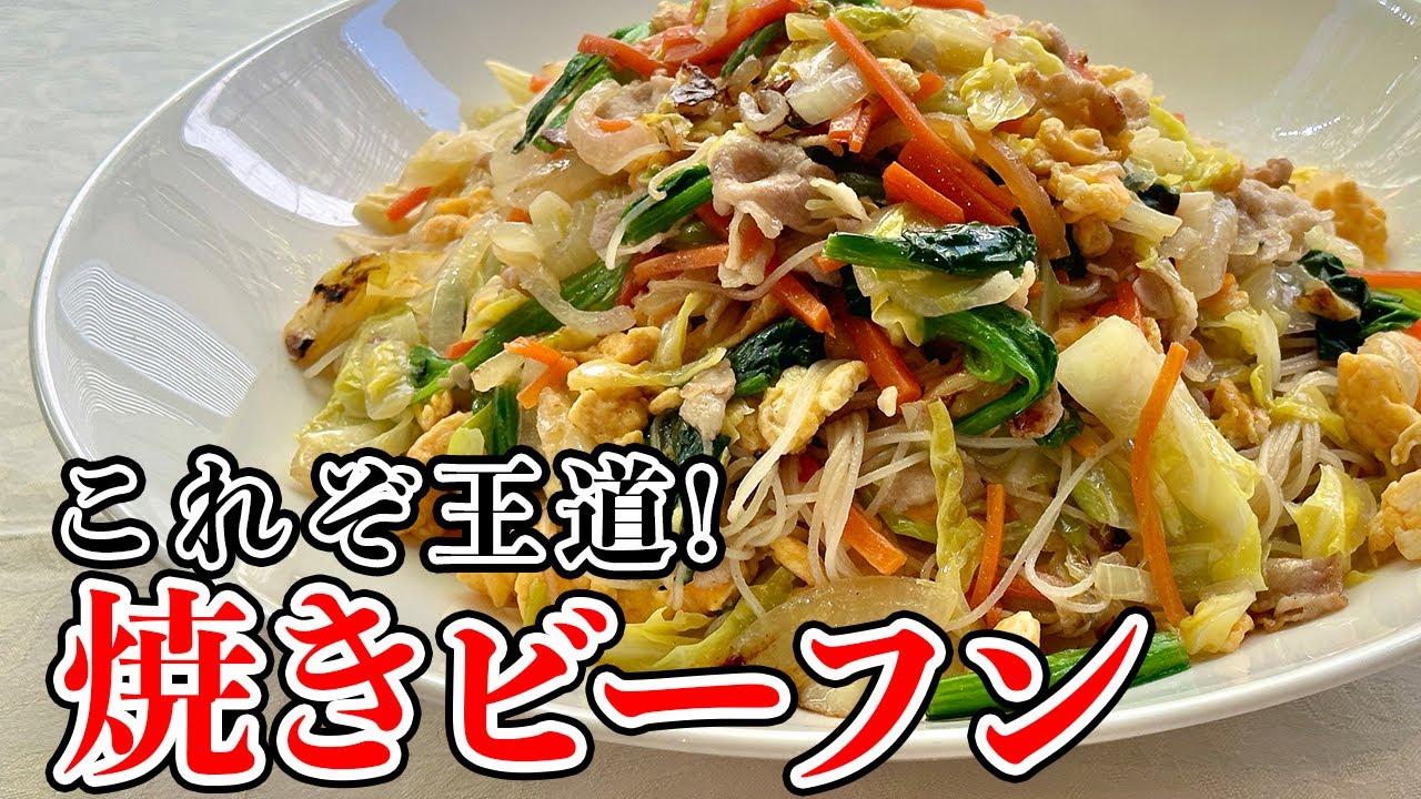 美味しく仕上げるコツ満載！冷蔵庫の野菜で五目ビーフン／中華基本のき／Stir fried Rice noodles with Pork and Vegetables