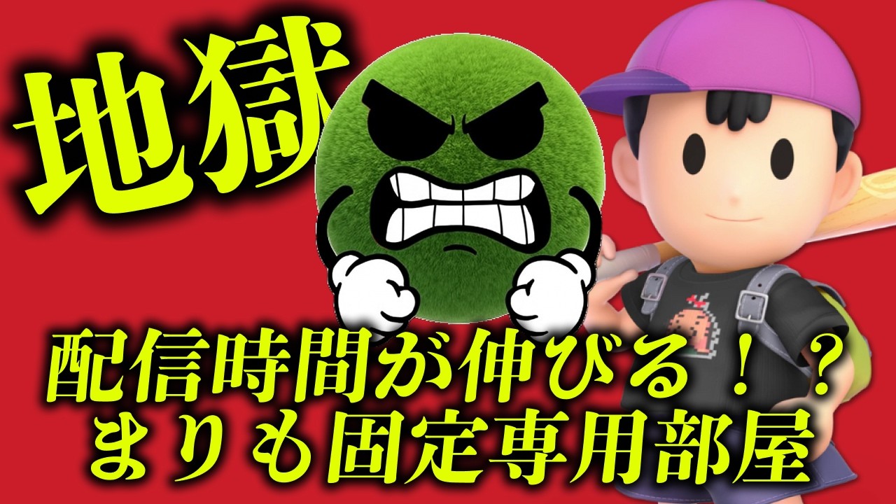 地獄専用部屋　#スマブラsp #スマブラ #ゲーム実況 #チャンネル登録お願いします #縦型配信