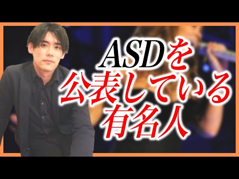 ASDを公表している有名人5選【発達障害】