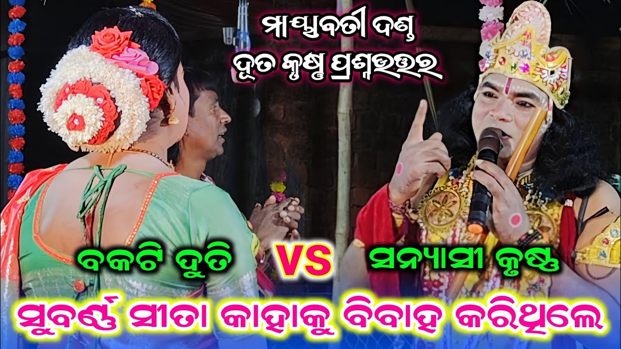 Mayabati Danda Duti Krushana Prasnauttar #Subarna sita kahaku bibaha Karithile #Sannyasi Krushana