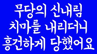 무당의 신내림 치마를 내리더니 흥건하게 당했어요 실화사연 드라마사연 라디오사연 사연읽어주는 네이트판