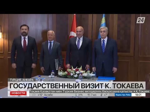 Президент: Абсолютно уверен в том, что казахско-турецкая дружба в будущем будет только крепнуть